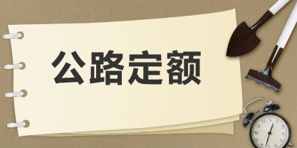 公路工程建設(shè)項目概算預(yù)算編制辦法2018及公路工程概預(yù)算定額2018
