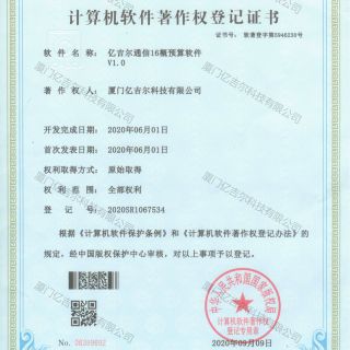 億吉爾通信16概預(yù)算軟件著作權(quán)登記證書(shū)