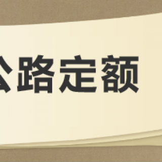 公路工程建設(shè)項目概算預(yù)算編制辦法2018及公路工程概預(yù)算定額2018